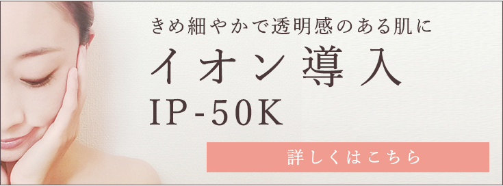 きめ細やかで透明感のある肌に、イオン導入のご案内