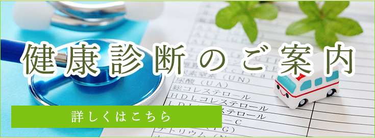 健康診断のご案内