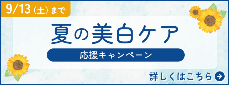 夏の美白ケア応援キャンペーン