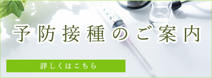 予防接種のご案内