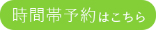 WEBからの受付もできます。こちらより受付をお願いします