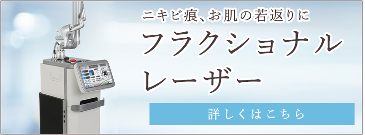 ニキビ痕、お肌の若返りに フラクショナルレーザー