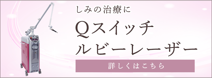 しみの治療に Qスイッチルビーレーザーのご案内