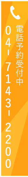 内科はお電話(04-7143-2200)での予約受付が可能です