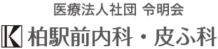 柏市の循環器内科・内科・皮膚科 柏駅前内科・皮ふ科